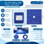 شان پرفوره استریل ۱۰۰×۱۰۰ سانتی‌متر | شان جراحی سوراخ‌دار یکبار مصرف (مجموعه 10 عددی) - Image 2