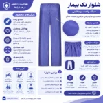 شلوار تک بیمار بافتینه (پک 10 عددی) - Image 3