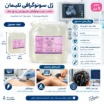 ژل سونوگرافی ۵ لیتری تلیمان | ژل اولتراسونیک و فیزیوتراپی (مجموعه 2 عددی) - Image 3