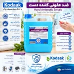 محلول ضدعفونی کننده دست کداک ۵ لیتری - Image 3