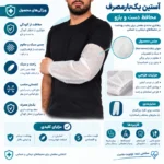 آستین یکبار مصرف پزشکی / کاور بهداشتی دست و بازو (پک 50 جفتی) - Image 3