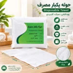 حوله یکبار مصرف استخری و ماساژ ۸۰×۱۲۰ سانتی‌متر (بسته 5 عددی) - Image 2