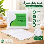 حوله یکبار مصرف استخری و ماساژ 40×40 سانتی‌متر (بسته 5 عددی) - Image 3