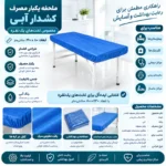 ملحفه یکبار مصرف کشدار آبی 80×220 | بیمارستانی (10 عددی) - Image 3
