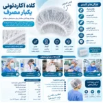 خرید کلاه آکاردئونی یکبار مصرف | کلاه بهداشتی پزشکی (پک 100 عدی) - Image 2