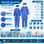 ست لباس بیمار یکبار مصرف؛ شامل گان، شلوار و کلاه پزشکی - Image 3